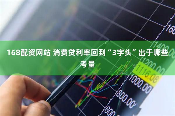168配资网站 消费贷利率回到“3字头”出于哪些考量